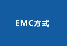  EMC方式（合同能源管理）