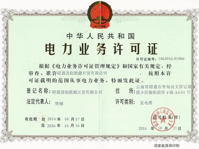 電力業務許可證1.jpg