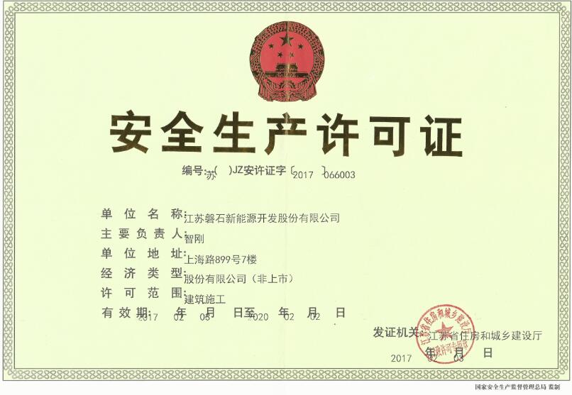 安全生産許可證1.jpg